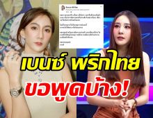  เบนซ์ พริกไทย โร่แจงหลังสามีโดนโยงเอี่ยวเหตุการณ์แตงโมตกเรือ