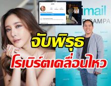  ชาวเน็ตจับโป๊ะ! โรเบิร์ตคนบนเรือกับแตงโมเคลื่อนไหวผ่านไอจีแบบนี้