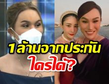 เงินประกันอุบัติเหตุ 1 ล้าน แตงโมจากไป ใส่ชื่อคนนี้ ?