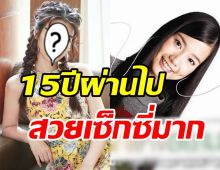 จำได้มั้ย? นางเอกรักแห่งสยาม 15ปีผ่านไปสวยแซ่บงานดี๊ดี