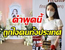 โดนใจคนทั้งประเทศคำพูดของ ปอย ตรีชฎา ในงานอาลัยแตงโม