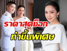 ซูมดีเทลชุดเจ้าสาวมะปราง วิรากานต์ ราคาสุดช็อก-ทอนาน3เดือน