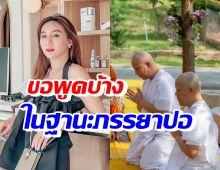 เบนซ์ เปิดใจหลังปอบวชพราหมณ์ อุทิศส่วนกุศลให้แตงโม