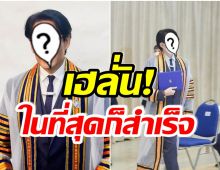 ปรบมือรัวๆ! นักร้องซุปตาร์ เรียบจบป.เอกเเล้ว ปลื้มมากได้เป็นด็อกเตอร์