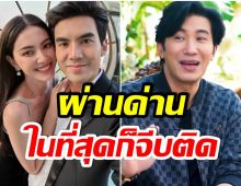 หนุ่ม กรรชัย อึ้งไปเลย เมื่อ ใหม่ ดาวิกา เผย ใครอยากจีบต้องโทรขอคนนี้ก่อน 