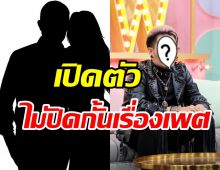  นักร้องดังประกาศชัดไม่ปิดกั้นเรื่องเพศ-เสน่ห์แรงจนโดนทำของใส่?