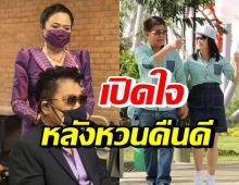 ครูชลธี-ครูปุ้ม เปิดใจ หลังฝ่ามรสุมชีวิตรักกลับมาดูแลกันอีกครั้ง