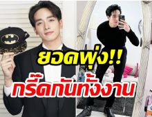 มาเเรงเเซงโค้ง! เเฟนคลับสู้สุดใจ ประมูลของรัก  กองทัพ พีค ทำยอดพุ่งปรี๊ด