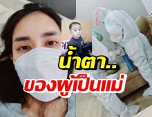 สงสารจับใจ! ใหม่ สุคนธวา ปล่อยโฮ ขอโทษลูกที่ดูแลดีไม่พอ