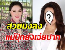 เข้าที่แล้วหน้าใหม่แหม่ม สุริวิภา หลังศัลยกรรม อาภัสรายังคอมเมนต์