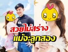 ส่องชีวิตล่าสุด อดีตนางเอกค่ายRS หลังเป็นแม่บ้านเต็มตัวดูแลลูกแฝด