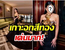 ส่องอีกหนึ่งสาวไทย ลุคสุดเลิศเฉิดฉายในงาน Met Gala 2022 