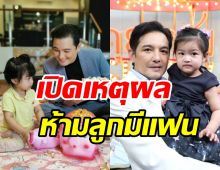 หวงลูกขั้นสุด! ศรรามประกาศห้ามน้องวีจิมีแฟน ให้เรียนหญิงล้วน