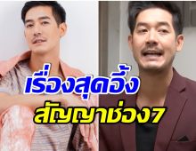 รู้เเล้วช็อก เวียร์ ศุกลวัฒน์ เผยล่าสุด ต่อสัญญากับช่อง7 กี่ปี