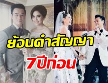   ย้อนคำสัญญาชมพู่ อารยา ถึงสามีน๊อต จากนั้นถึงวันนี้ครองรัก7ปี