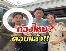 เคลียร์แล้วท้องไหม? หลังไบรท์ ลูบท้องจนทำคนหลุดโฟกัส