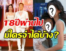 ย้อนตำนานพระนางตัวท็อป ติ๊ก-อั้ม 18ปีผ่านไปกับนางสาวจริงใจกับนายแสนดี