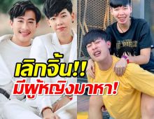 ช็อกแฟนคลับ!นุ๊ก-ปาย ลดสถานะคู่จิ้น รับมีผู้หญิงมาที่บ้านจริง