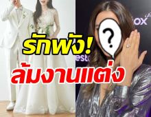  รักไปไม่รอด! นางร้ายซุปตาร์เปิดใจล่มงานวิวาห์ไฮโซสุดหล่อ