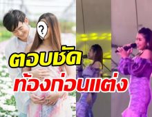 นักร้องสาวควงแฟนหนุ่ม ตอบดราม่าท้องก่อนแต่ง-เป็นลูกอกตัญญูจริงหรือ?