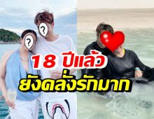 คู่รักลูก2 เผยเคล็ดลับครองคู่ 18 ปียังคลั่งรัก ไม่เคยมีเรื่องให้ปวดหัว