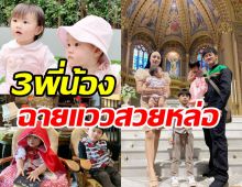 เชิญชมความน่ารัก เทคออฟ-รันเวย์-เบิร์ธเดย์ ลูกๆทั้ง3ของกุญแจซอล