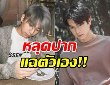 อุ้ย!ไบร์ท นรภัทร หลุดปากเม้าท์มอยแฉตัวเอง แอบเปย์สาวออนไลน์