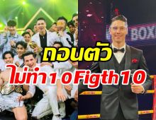 เกิดอะไรขึ้น! แมทธิวประกาศวางไมค์10Fight10 ปีนี้ขอเป็นผู้ชม