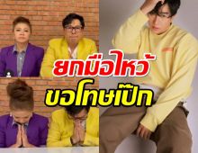 3พิธีกรดังตั้งโต๊ะแถลงขอโทษ หลังแอบเม้าท์เป๊ก ผลิตโชค แต่ลืมปิดไมค์