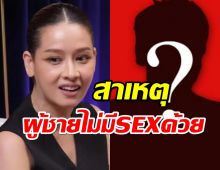 ฟังแล้วอึ้ง!โม อมีนา เผยสาเหตุ ทำไมผู้ชายไม่ยอมมีอะไรด้วย?