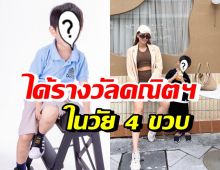 เก่งมาก! ลูกชายซุปตาร์ดัง คว้ารางวัลคณิตศาสตร์ในวัยเพียง 4 ขวบ