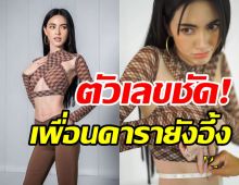 เกินปุยมุ้ย! ใหม่โชว์ชัดๆเอวเอสกี่นิ้ว? เพื่อนดาราเมนต์สนั่นไอจี