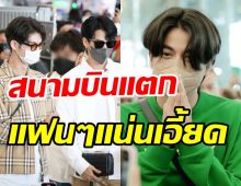 สุวรรณภูมิแตก! หลัง3หนุ่มหล่อเตรียมลัดฟ้าร่วมงานแบรนด์หรู