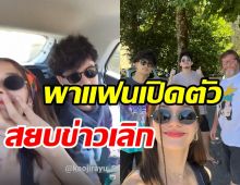 นักร้องสาวควงหวานใจพระเอก ไปเปิดตัวกับครอครัวที่ฝรั่งเศส