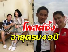 นิ้งโพสต์ซึ้งต้อนรับวันเกิด49ปี พร้อมเผยถึงสามีคู่ชีวิต