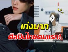 โกอินเตอร์! หนุ่มคนนี้เป็นศิลปินคนเเรก ที่พาเพลงไทยบุกวิทยุเกาหลี