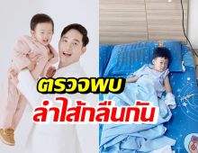 อ้วน รังสิต สงสารลูกจับใจ หลังตรวจพบเป็นภาวะลำไส้กลืนกัน