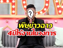  เซ่นพิษข่าวฉาว! นักแสดงหนุ่มร่ำไห้4ปีไม่มีงาน ยกมือไหว้ขอโอกาส 