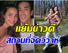 ว่าที่เจ้าสาว! ญาญ่า อุรัสญา เเย้มข่าวดี เตรียมจัดงานเเต่งที่เเห่งนี้