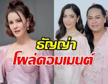 ธัญญ่า โผล่คอมเมนต์ผู้จัดการพิ้งกี้ หลังนางเอกดังนอนคุก