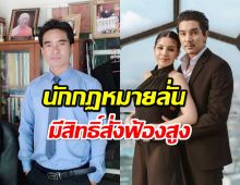 นักกฎหมายมอง ใบเตย-ดีเจแมน มีโอกาสที่จะโดนสั่งฟ้องสูง