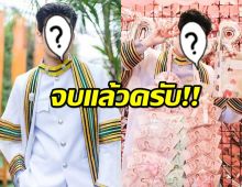 จบแล้วครับ!!พระเอกคนเก่ง คว้าปริญญามาครอง