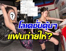 แฟนคลับตาดีภาพดาราสาวโพสท่าสุดแซ่บ เอ๊ะโลเคชั่น-รถคันนี้คุ้นๆ 