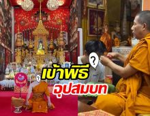 อนุโมธนาบุญ พระเอกช่องดัง  เข้าพิธีอุปสมบทแล้ว