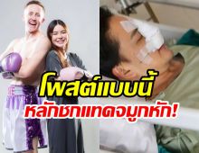 เนท-เอวา โผล่เมนต์ หลัง แทค ภรัณยู ถูกชกจนจมูกหัก