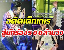 นักร้องหนุ่มย้อนชีวิตจุดพีคเพลงดังทั่วประเทศ!! มือเติบใช้เงินวันละเกือบล้าน