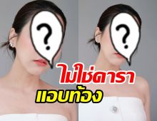 โผล่เคลียร์อีกราย! ไม่ใช่ดาราแอบท้องใกล้คลอด ลั่นหยุดเมาท์ได้เลย