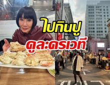 ส่องชีวิตทริปเกาหลี! ม้า อรนภา กินปู ดูละครเวที เตรียมทำสวย