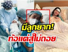 พุฒ-จุ๋ย เปิดคลิปสุดซึ้ง กว่าจะได้ลูกคนนี้ ผ่านเรื่องดีร้ายกันมาเยอะมาก (คลิป) 