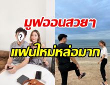  มูฟออน! นักร้องสาวเปิดตัวแฟนใหม่ หลังรักเก่าพังยับ-วิวาห์ล่ม